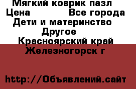 Мягкий коврик пазл › Цена ­ 1 500 - Все города Дети и материнство » Другое   . Красноярский край,Железногорск г.